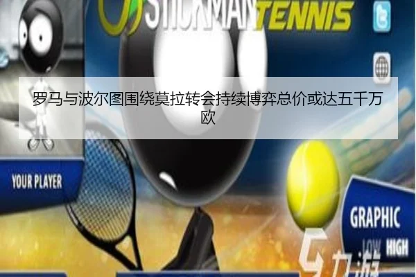 罗马与波尔图围绕莫拉转会持续博弈总价或达五千万欧