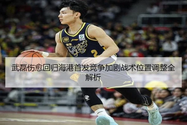 武磊伤愈回归海港首发竞争加剧战术位置调整全解析