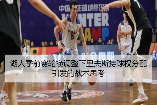 湖人季前赛轮换调整下里夫斯持球权分配引发的战术思考