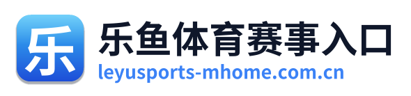 乐鱼体育赛事入口 Logo